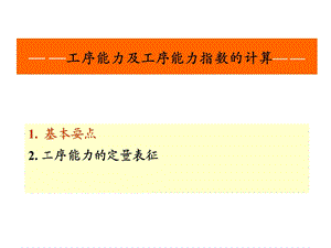 工序能力及工序能力指数.ppt