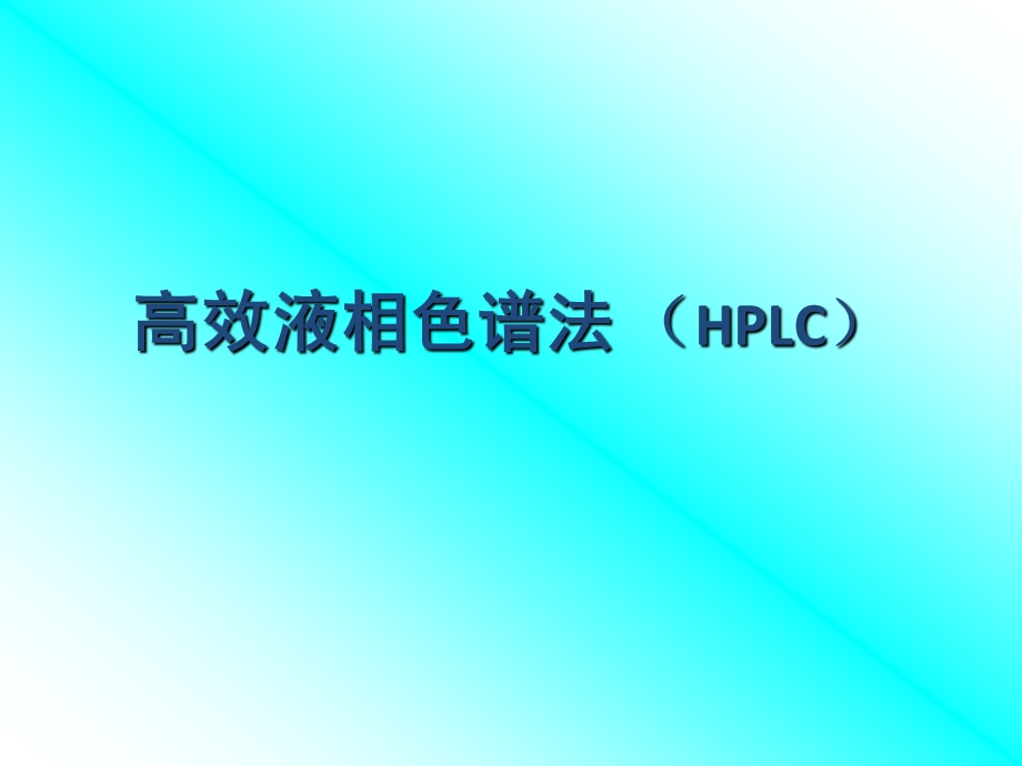 高效液相色谱法HPLC.ppt_第1页