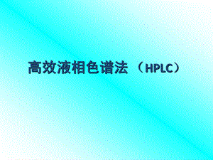 高效液相色谱法HPLC.ppt