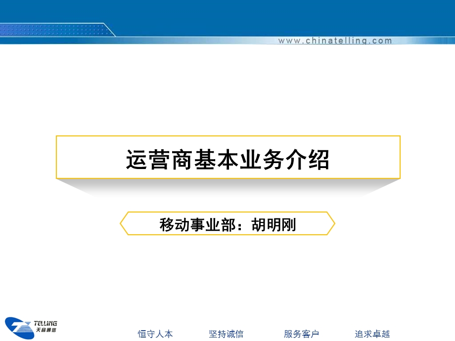 运营商基本业务介绍.ppt_第1页