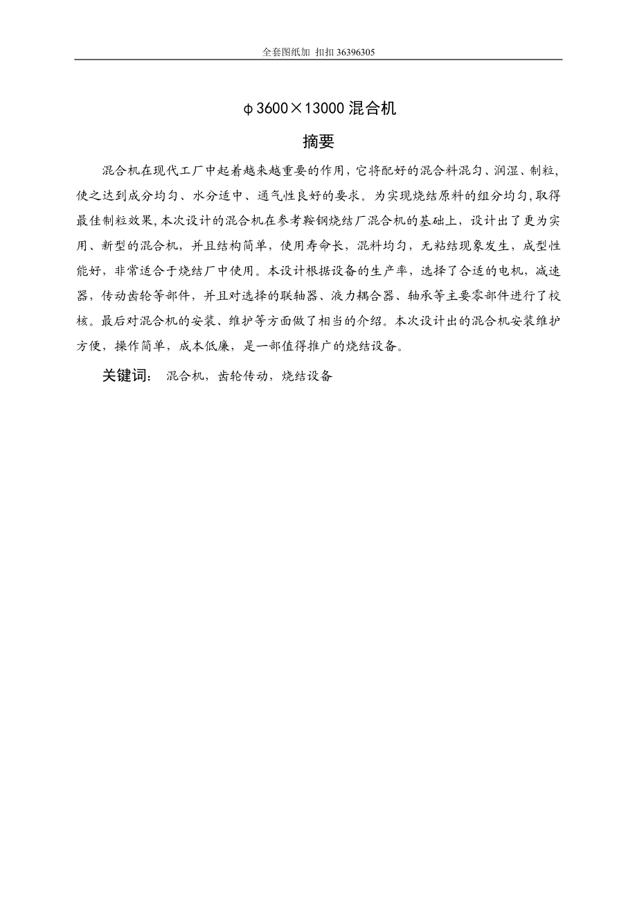 φ3600215;13000混合机设计含全套CAD图纸.doc_第1页