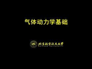 气体动力学基础.ppt