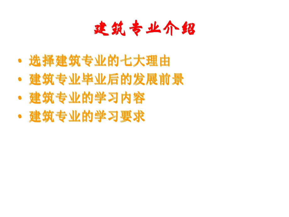 建筑专业介绍.ppt_第1页