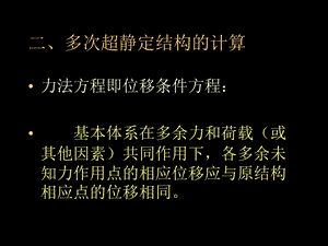 结构力学第6章力法2ppt课件.ppt