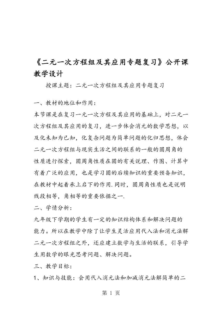 二元一次方程组及其应用专题复习公开课教学设计.doc_第1页