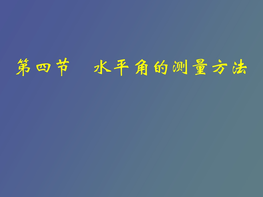 水平角的测量方法.ppt_第1页