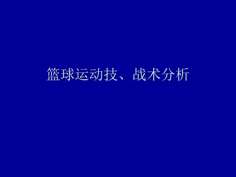 篮球运动技、战术分析.ppt_第1页