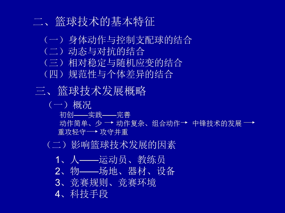 篮球运动技、战术分析.ppt_第3页