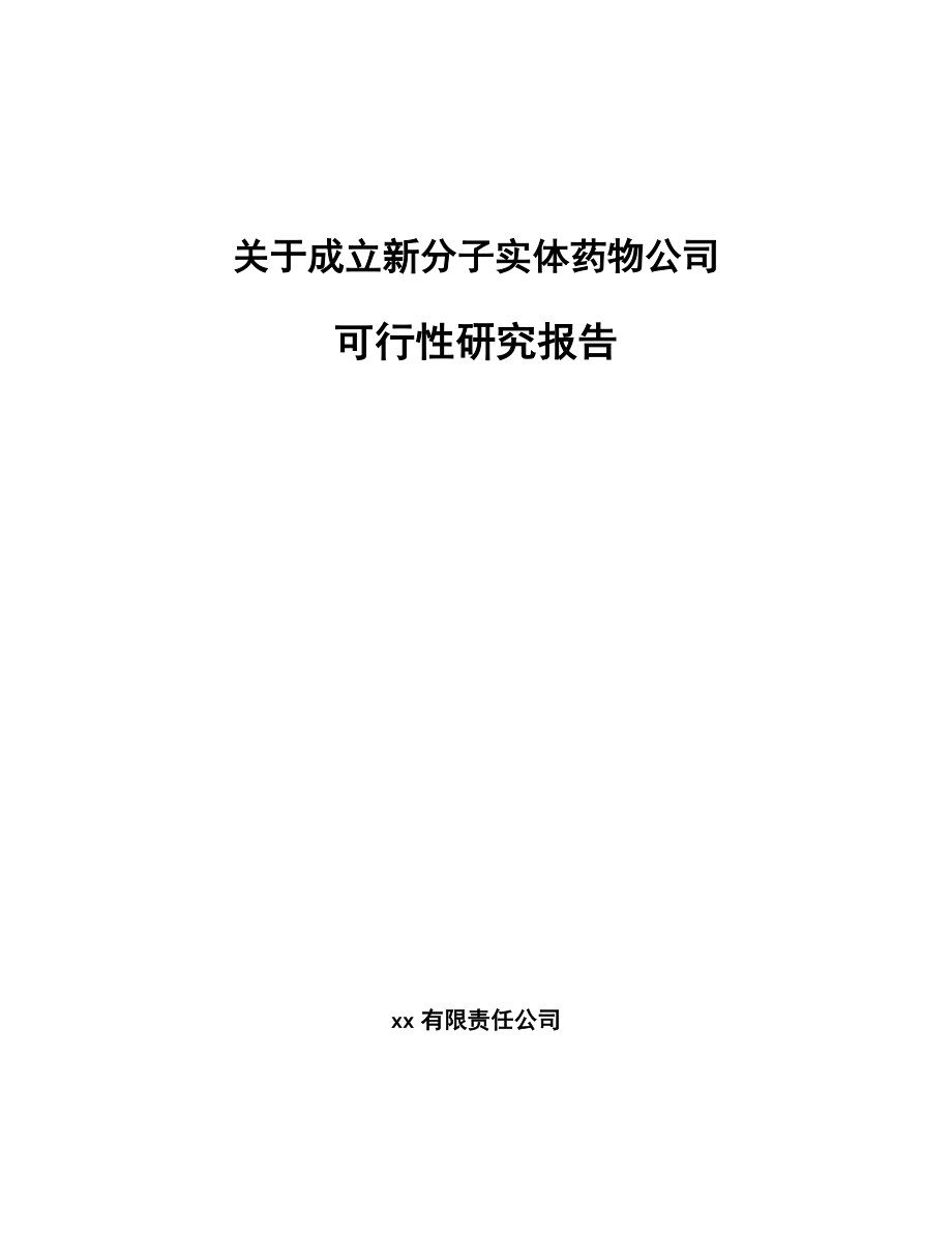 关于成立新分子实体药物公司可行性研究报告.docx_第1页