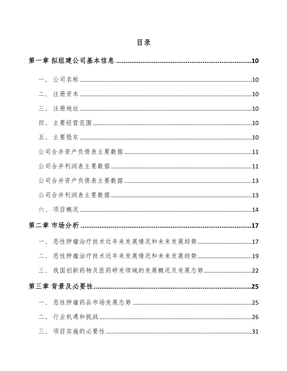 关于成立新分子实体药物公司可行性研究报告.docx_第2页