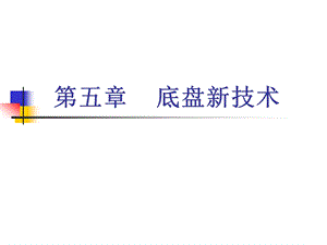 汽车底盘新技术介绍.ppt