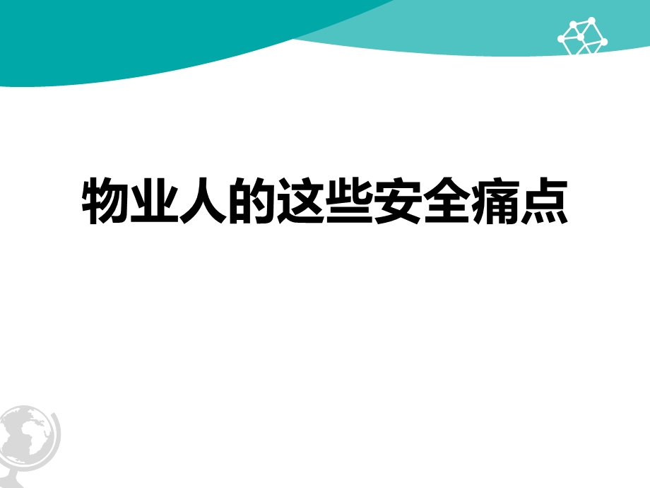 物业人的安全痛点.ppt_第1页