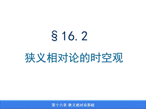 狭义相对论时空观16-3速度变换公式.ppt