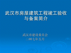 武汉市房屋建筑工程竣工验收与备案简介.ppt