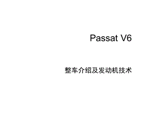 上海大众帕萨特PASSATv整车介绍及发动机技术.PPT