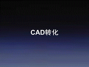 鲁班CAD转化操作要点钢筋.ppt