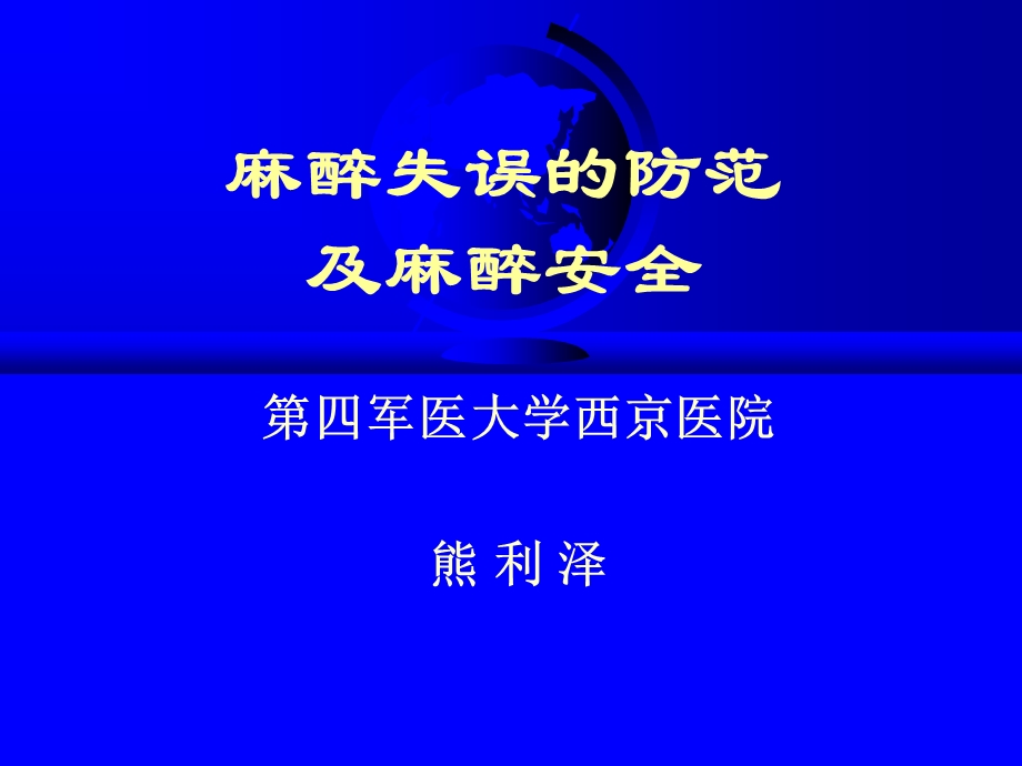 麻醉失误与防范.ppt_第1页