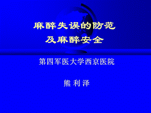 麻醉失误与防范.ppt