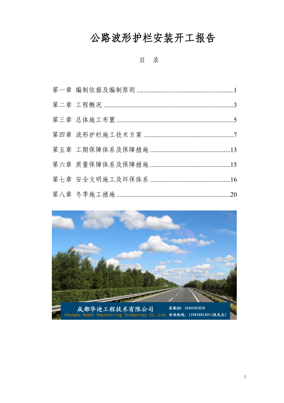 sa公路波形护栏安装开工报告.doc_第1页