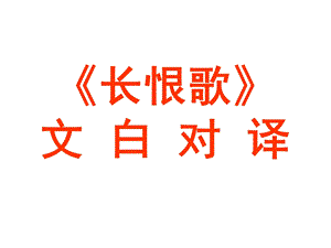 长恨歌全文翻译.ppt