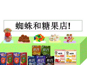 蜘蛛和糖果店(绘本).ppt