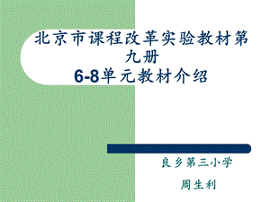 北京市课程改革实验教材第九册68单元教材介绍.ppt