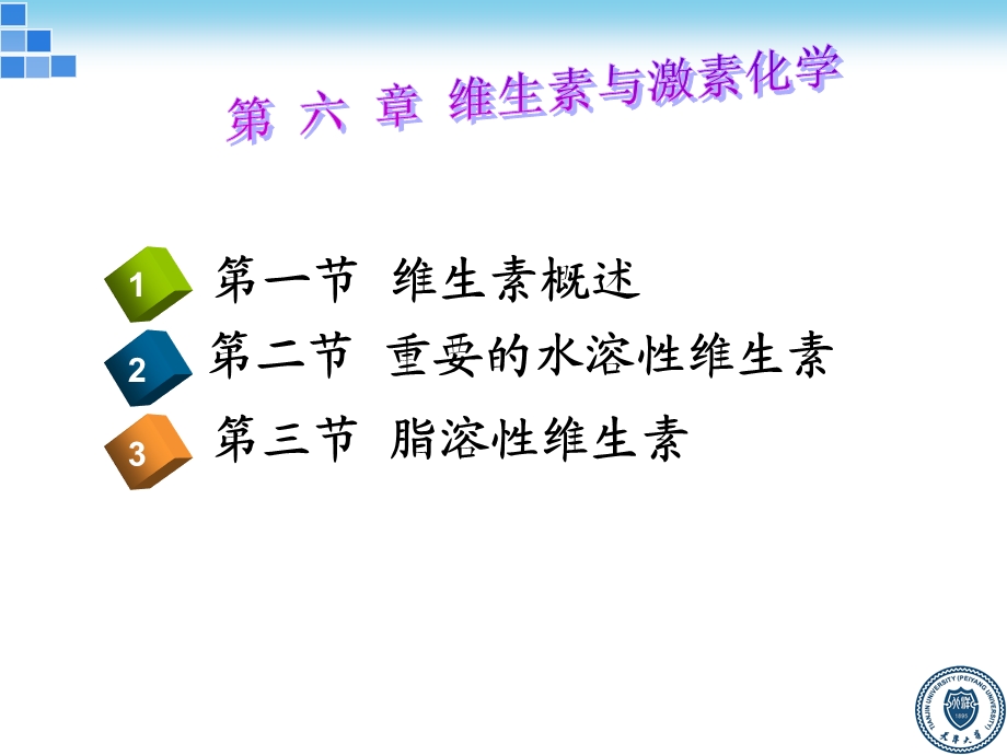 生物化学-维生素与激素化学.ppt_第1页