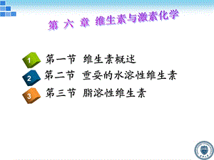 生物化学-维生素与激素化学.ppt