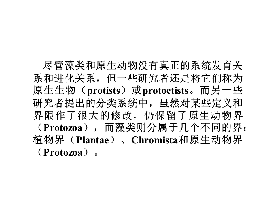 藻类和原生动物.ppt_第2页