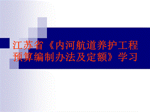 江苏省内河航道养护工程预算编制办法及定额学习.ppt