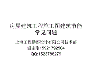 房屋建筑工程施工图建筑节能常见问题.ppt