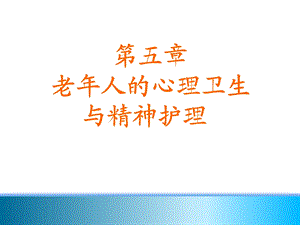 老年人的心理卫生与精神护理.ppt