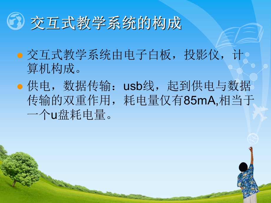 交互式教学系统使用培训.ppt_第3页