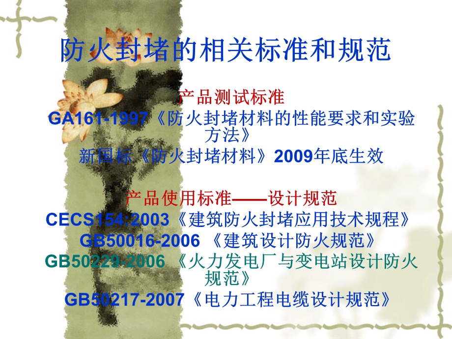 消防防火封堵的相关规范及标准.ppt_第1页