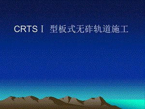 CRTS型板式无砟轨道.ppt