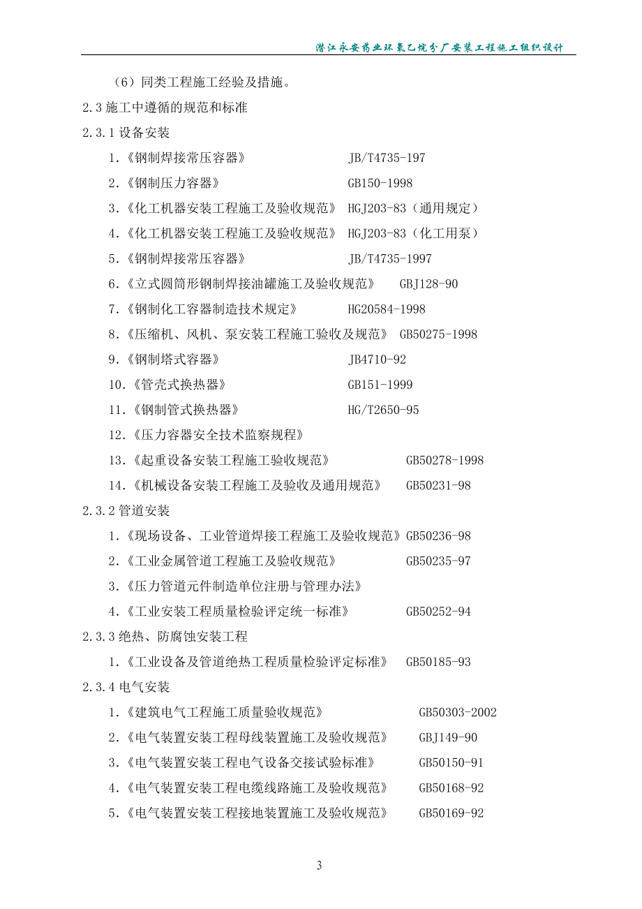 nr潜江永安药业环氧乙烷分厂安装工程施工组织设计.doc_第3页