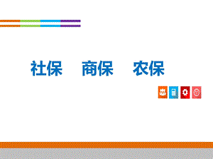 社保商保农保对比案例解析.ppt