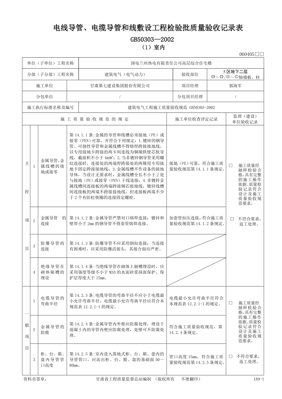 ma电线、电缆导管敷设工程检验批(动力).doc_第1页