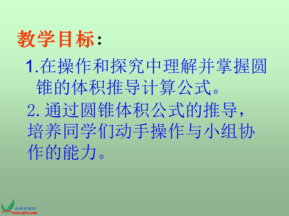 金村小学西师大六下圆锥的体积课件.ppt_第2页