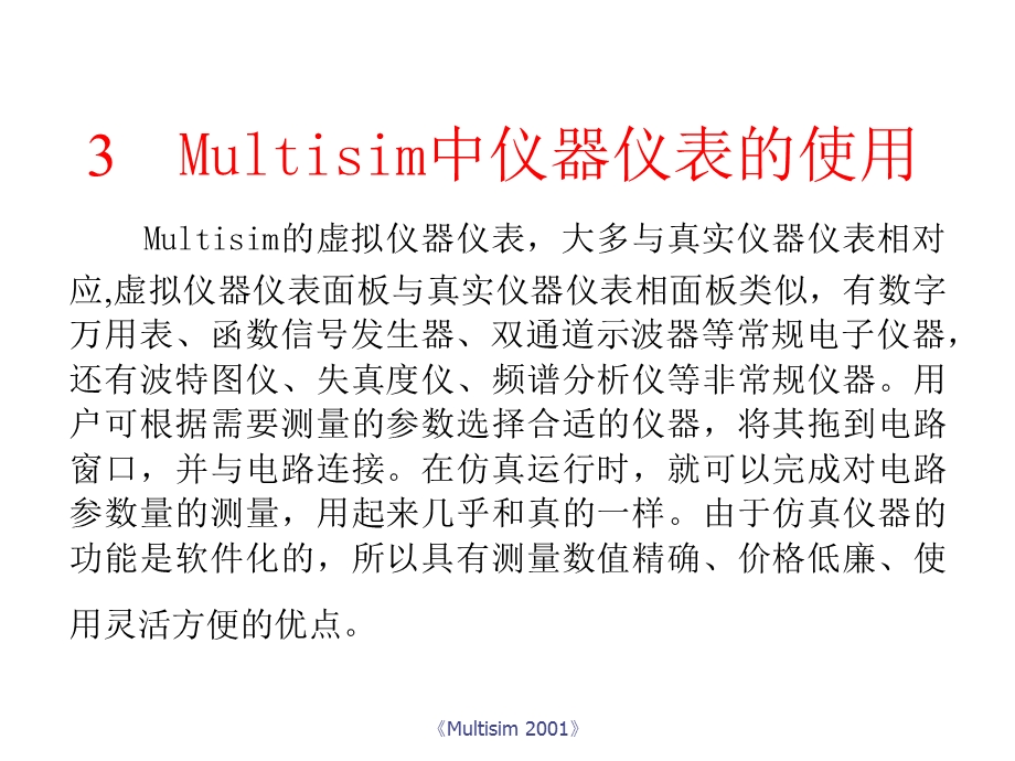 Multisim中仪器仪表的使用.ppt_第1页