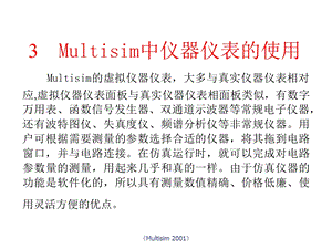 Multisim中仪器仪表的使用.ppt