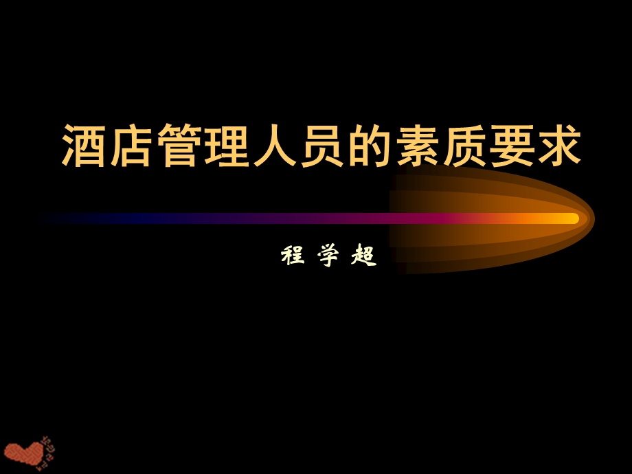 酒店管理人员的素质要求.ppt_第2页