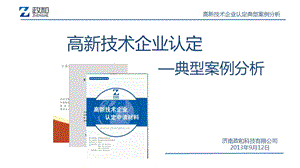 03高新技术企业认定典型案例分析.ppt