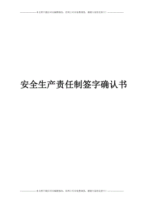 安全生产责任制签字确认书.doc