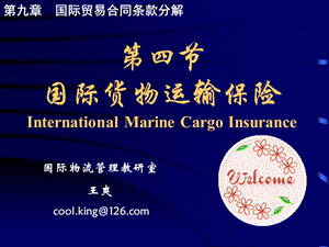 第四节国际货物运输保险InternationalMarineCargoInsurance.PPT
