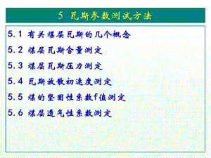 瓦斯参数测定方法.ppt