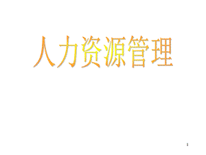 安达信人力资源管理培训文档.ppt