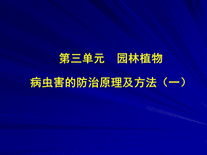 园林植物病虫害防治课件3ppt课件.ppt