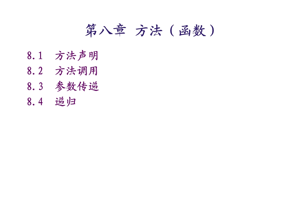 第八章方法函数.ppt_第1页