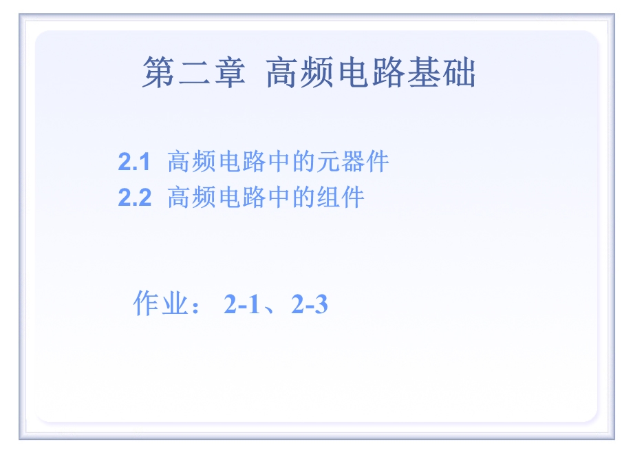 高频第2章高频电路基础高频电路中元器件及组件.ppt_第1页